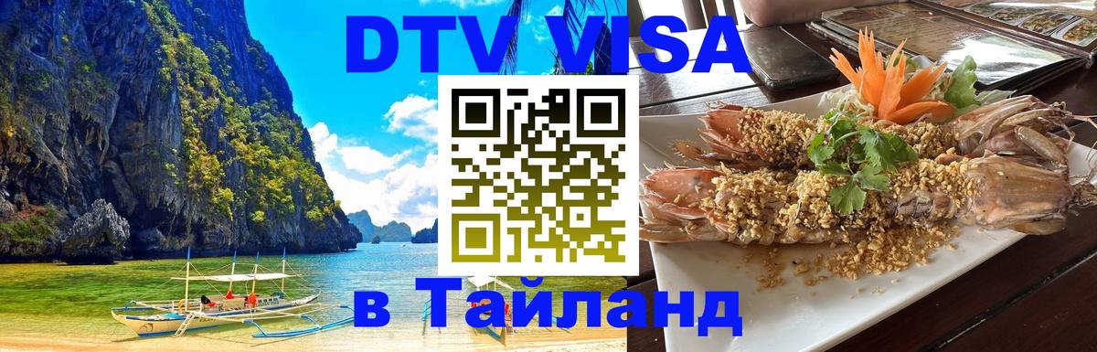 Долгосрочная виза DTV в Тайланд 