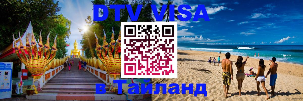 DTV Виза в Тайланд для россиян Дублин 